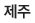 제주