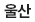 울산